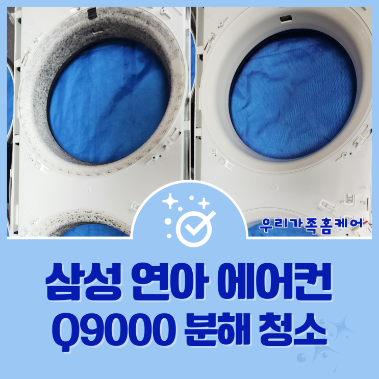  시흥 목감 신안인스빌 삼성 연아 에어컨 Q9000 분해청소