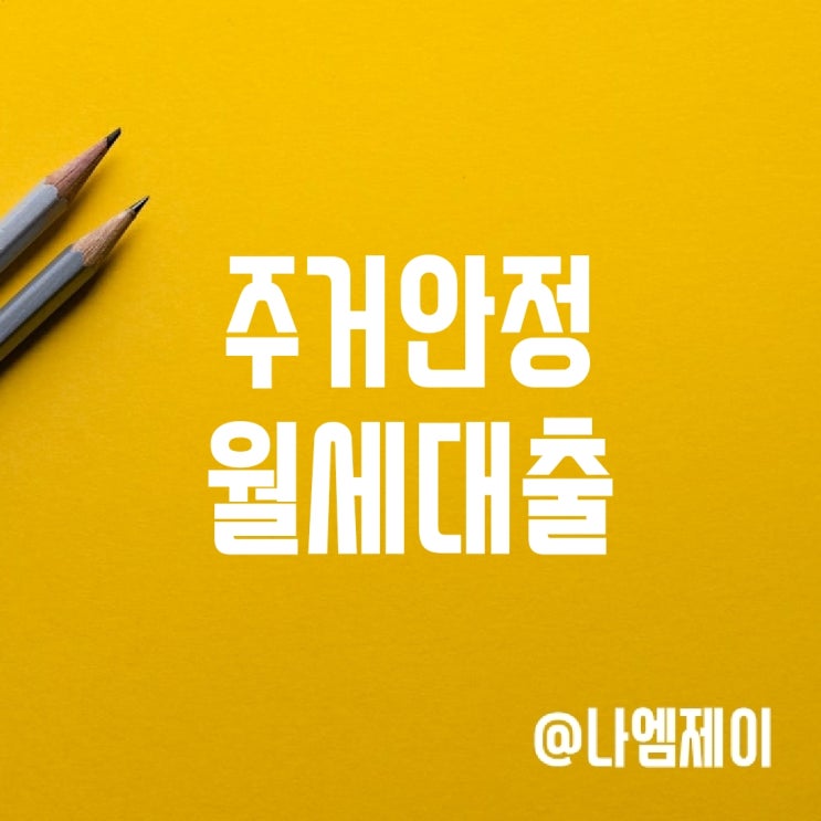 청년 주거안정월세대출 대상 금리 한도 청년 주거안정월세대출 대상 금리 한도