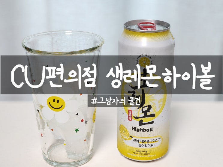  CU 生(생)레몬하이볼 구입 : 유행 다 지난 생레몬하이볼. 생각보다 도수가 높네?