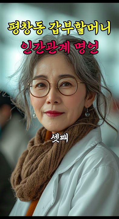 평창동 갑부 할머니가 말하는 인간관계 평창동 갑부 할머니가 말하는 인간관계