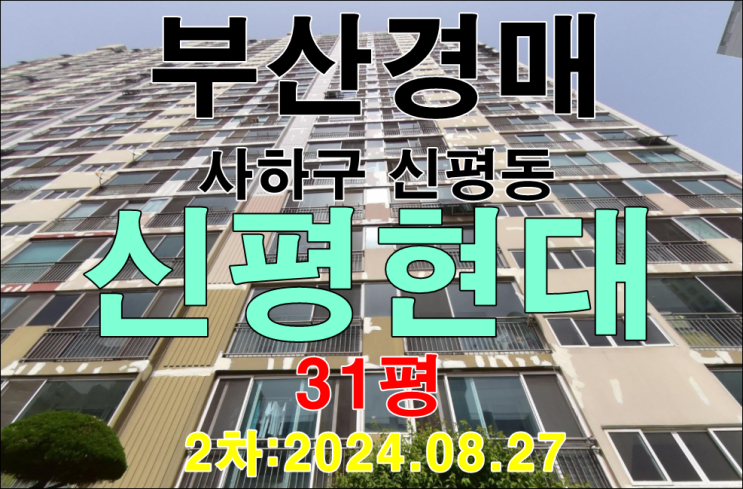  부산시 사하구 신평동 신평현대 31평 아파트 법원경매 2차 진행 중