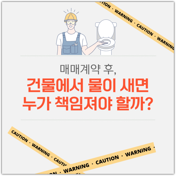  매매계약 후, 건물에서 물이 새면 누가 책임져야 할까?