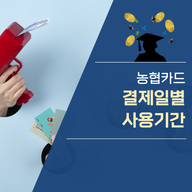  농협카드 신용카드 결제일별 사용기간 어떻게 될까요