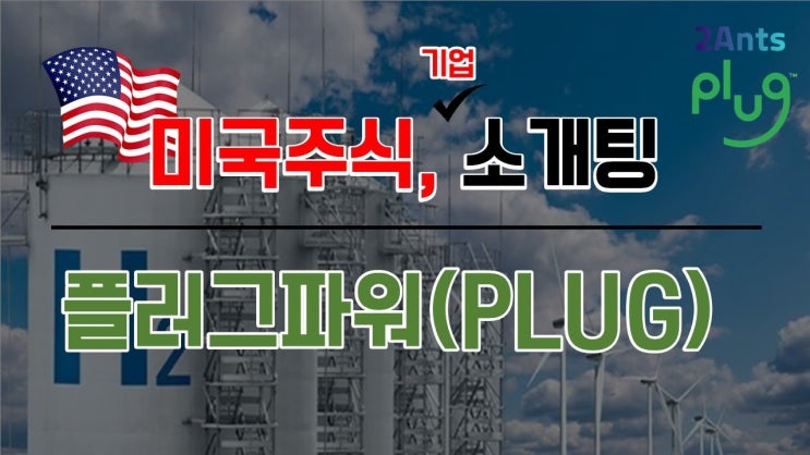 수소 생태계 완벽 정리 영상!! PLUG는 어떤 회사? 수소 생태계 완벽 정리 영상!! PLUG는 어떤 회사?