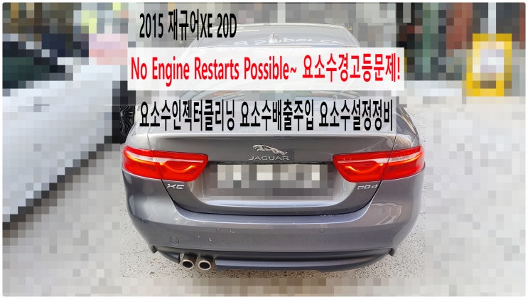  2015 재규어XE 20D No Engine Restarts Possible~ 요소수경고등문제! 요소수인젝터클리닝 요소수배출주입 요소수설정정비 , 부천재규어랜드로버수입차정비전문점