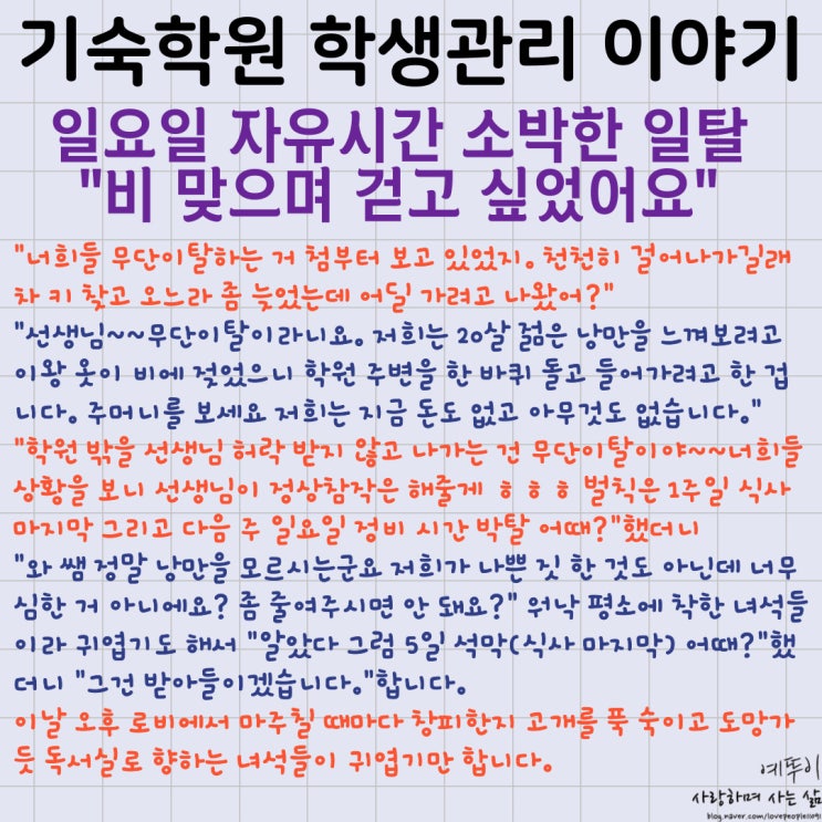  재수 기숙학원 학생 관리 이야기 일요일 자유시간 규정 위반 비 맞으며 걷고 싶었어요 저희 마음 아시죠