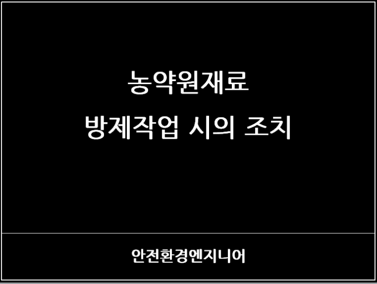  농약원재료 방제작업 시의 조치