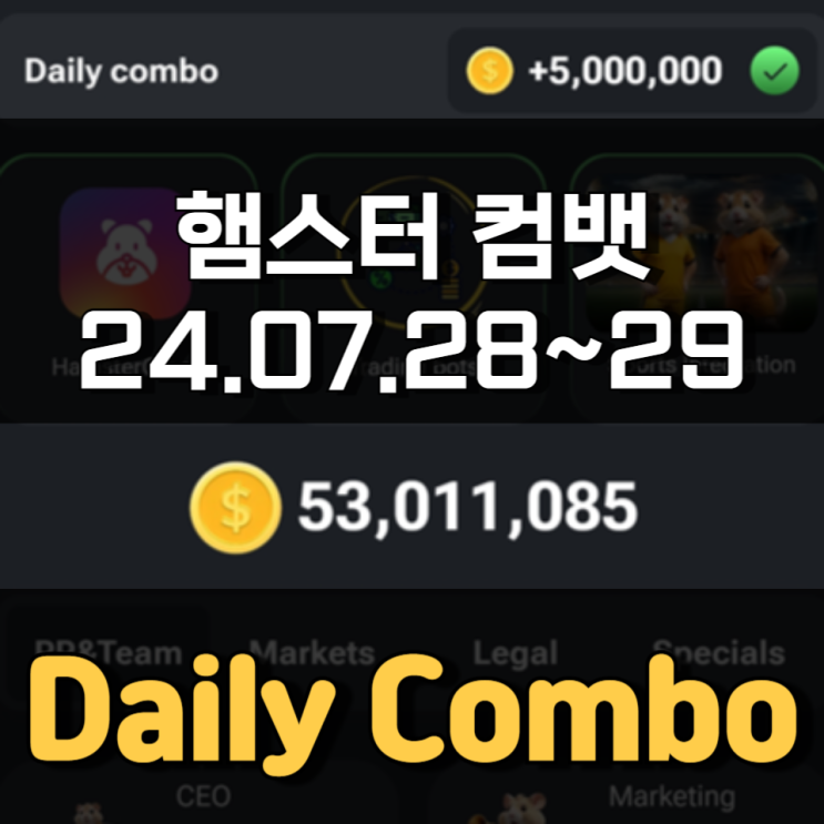 햄스터 컴뱃 7월 28~29일 Daily Combo 정답 햄스터 컴뱃 7월 28~29일 Daily Combo 정답