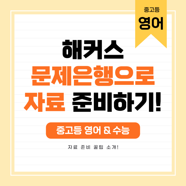  중등 영어과외 고등 수능 영어과외 문제은행 자료로 준비하기