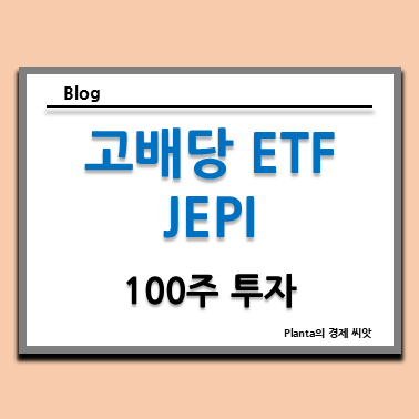  JEPI ETF 배당금 주가 : 100주 투자해 보니