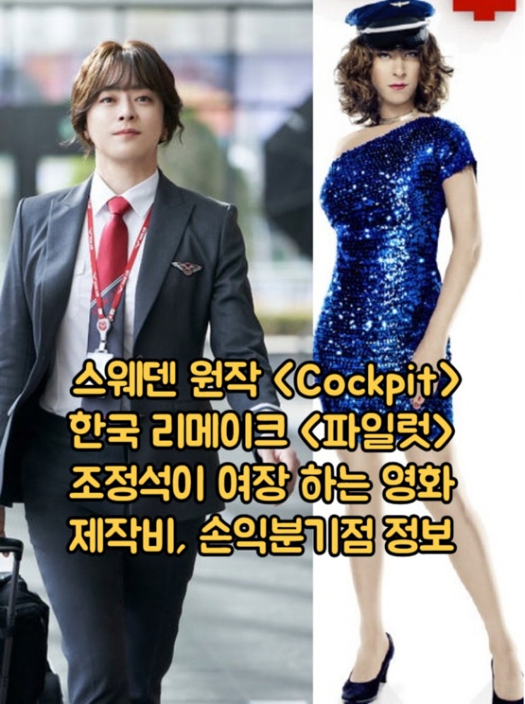 영화 <b>파일럿 조정석</b> 여장 스웨덴 원작 Cockpit 리메이크... 