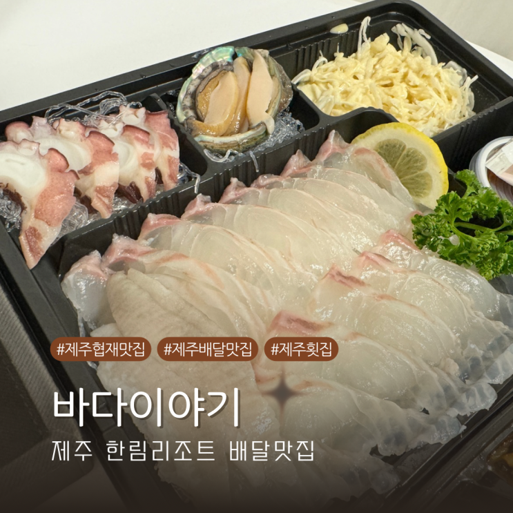  한림리조트 제주 협재 근 배달 맛집 다양한 해산물이 있는 바다이야기 내돈내산 후기