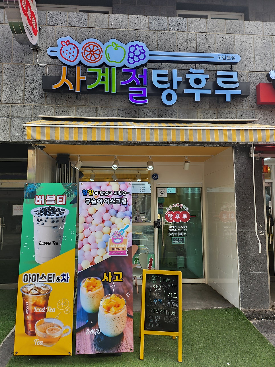 사계절탕후루 고강본점 사진 1