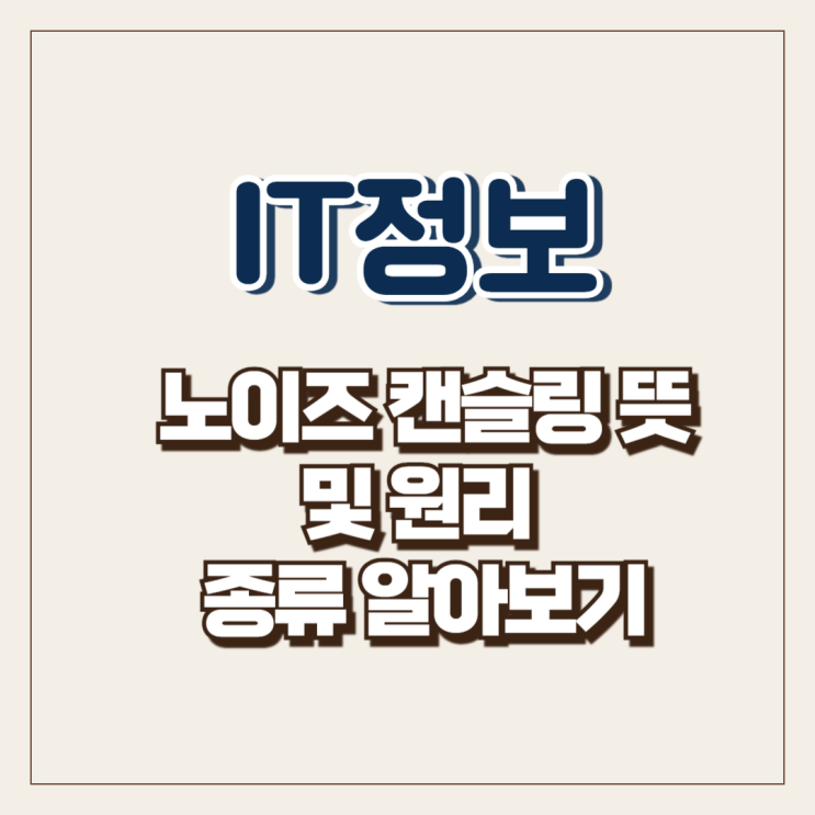  노이즈 캔슬링 뜻 및 원리 종류 알아보기