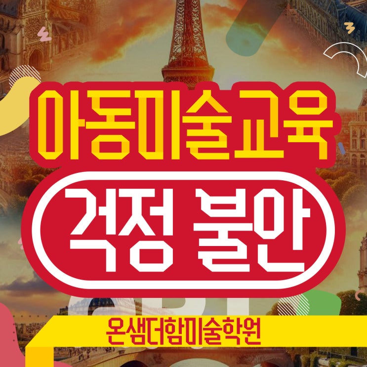  아동미술교육 아이들의 걱정 불안 줄이는 4가지 방법