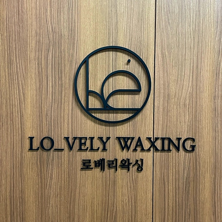  여의도왁싱잘하는곳 로베리왁싱 브라질리언 올누드 후기