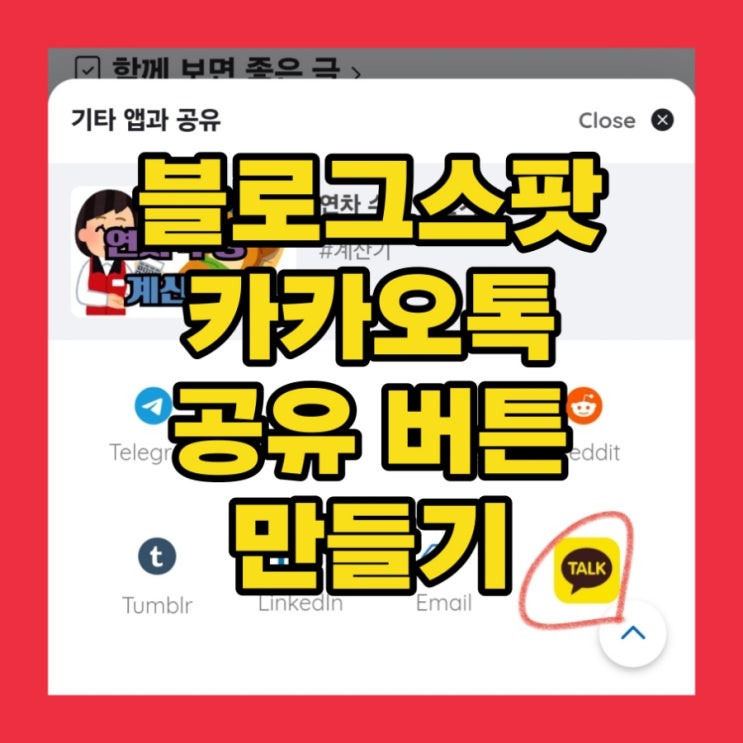  블로그스팟 카카오톡 카톡 공유 버튼 만드는 방법