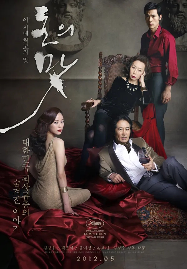  돈의 맛(2012) - 궁금하지만 궁금하지 않은 재벌가의 빛과 그림자