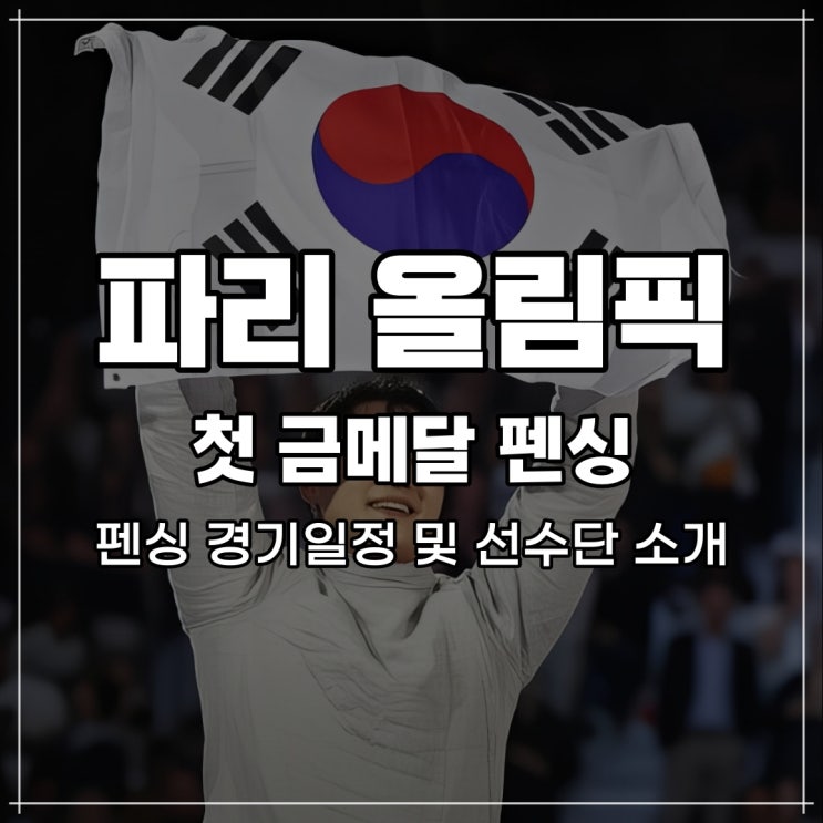 프랑스 올림픽 한국 첫 금메달 <b>펜싱 오상욱</b> 펜싱 경기일정 및... 