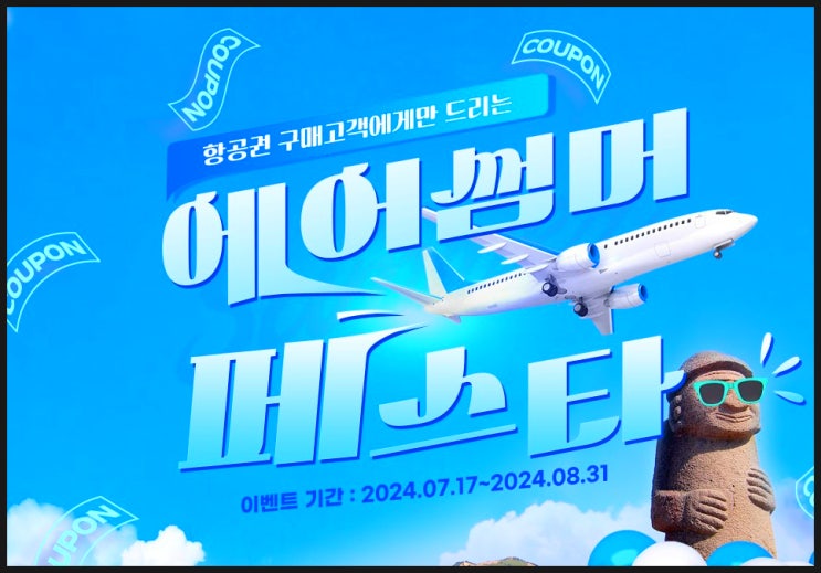  제주항공특가 제주호텔특가 저렴하게 여름휴가 다녀오기 딱이네 (FEAT.제주닷컴 에어썸머페스타)