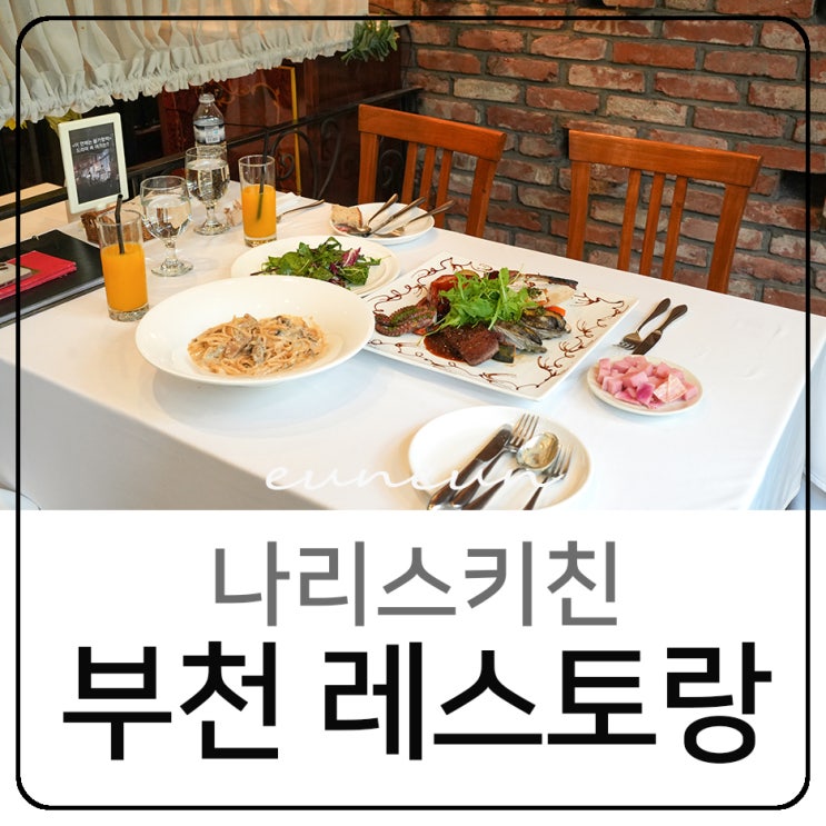  부천 레스토랑 블루리본 나리스키친 스테이크 파스타 맛집