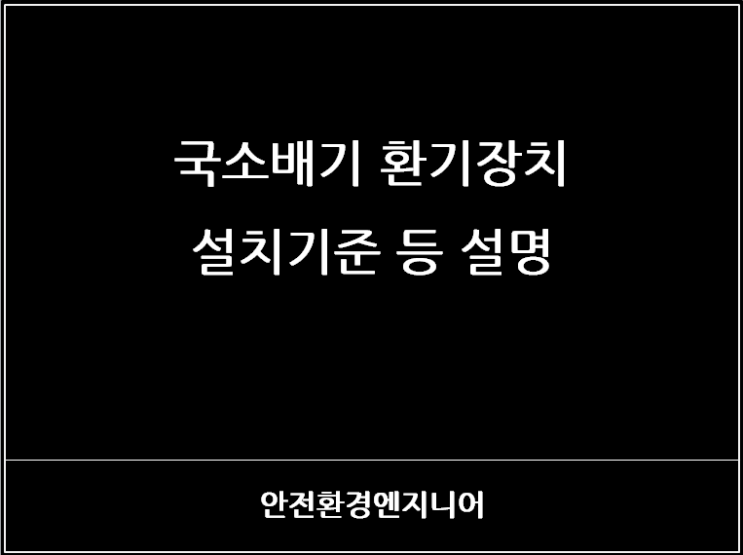  국소배기 환기장치 설치기준 등 설명