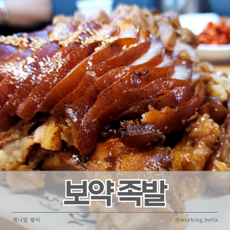  안산 고잔동 족발 맛집 보약족발