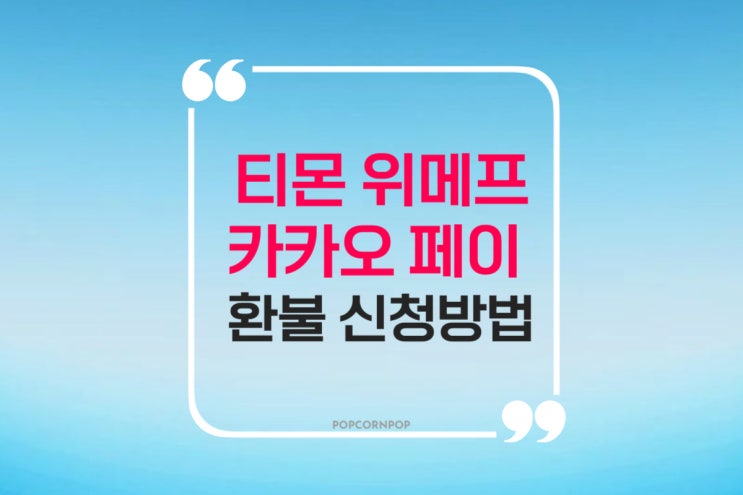  티몬 위메프 카카오페이 환불 신청 방법