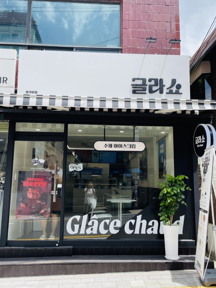  화곡동 아이스크림 젤라또 전문점 글라쇼