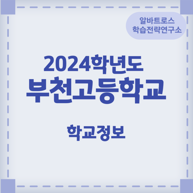 2024학년도 부천고등학교 학교정보 2024학년도 부천고등학교 학교정보