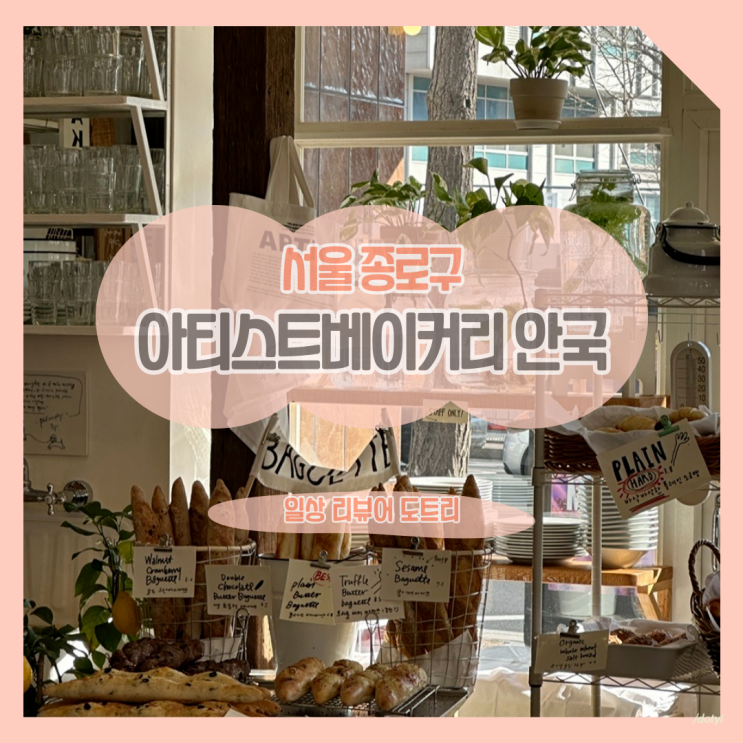 [서울 종로구] 아티스트베이커리 안국 / 쫀득쫀득한 소금빵 감성 맛집을 찾고 있다면
