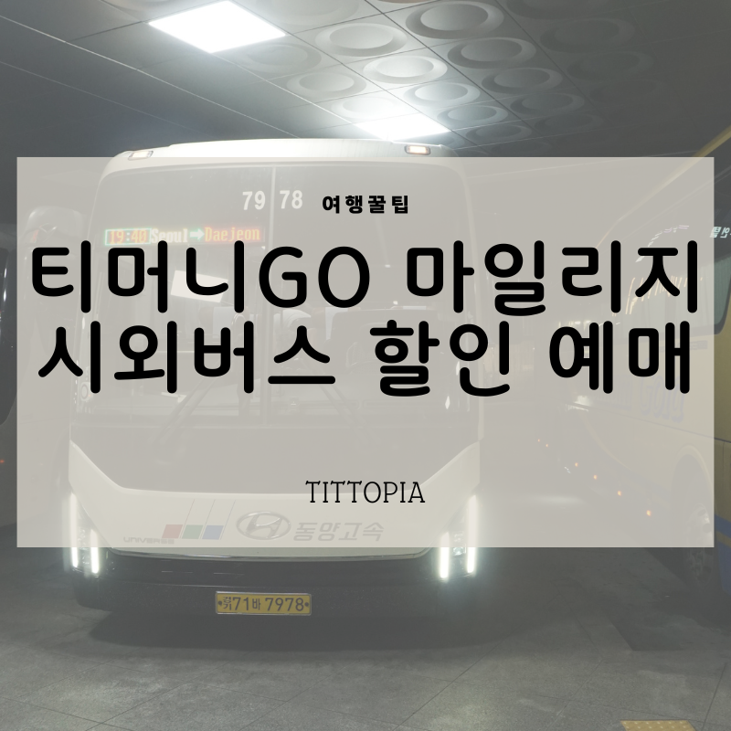 티머니고 시외버스 예매 할인받는 방법 마일리지 사용하기