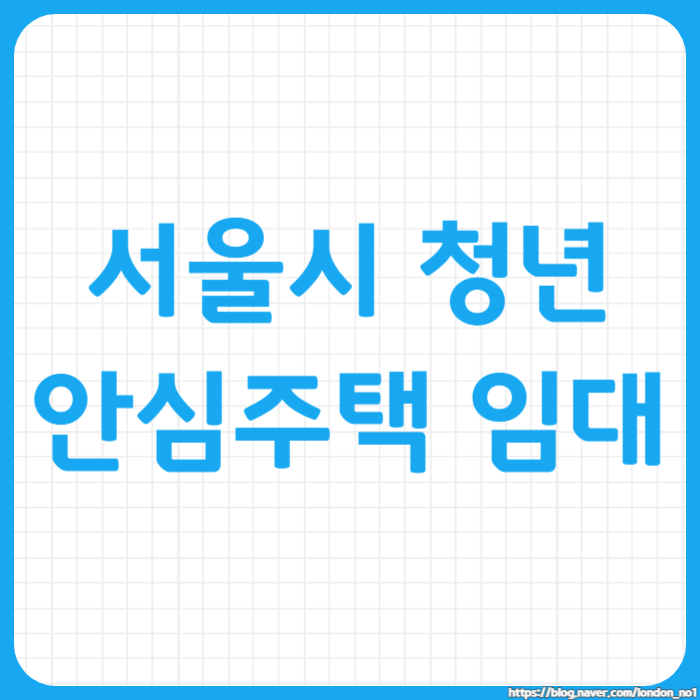  2024 서울시 청년 안심주택 임대