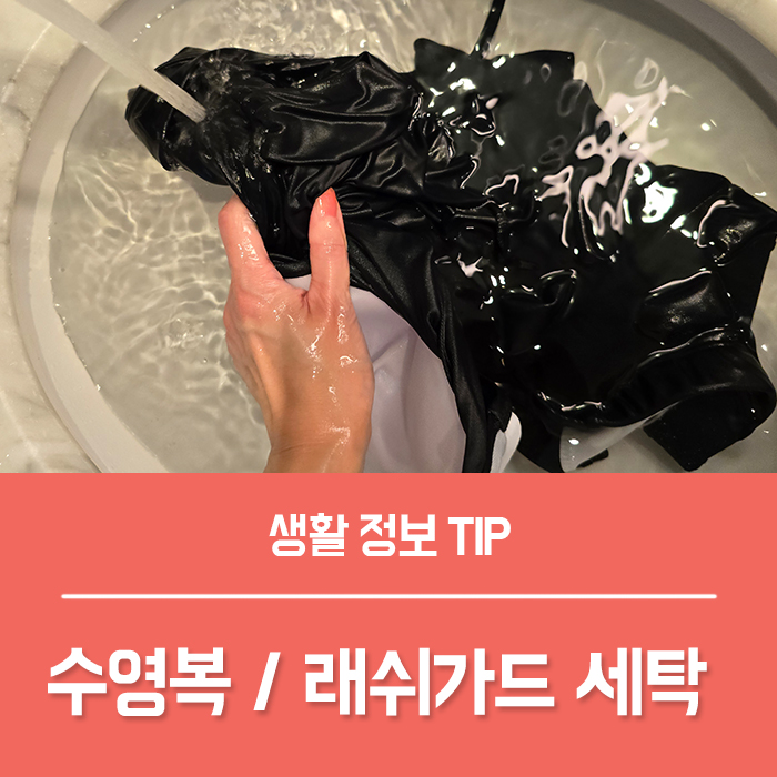  수영복 세탁 세제, 수영복 빨래 래쉬가드 세탁 최종 안내서!