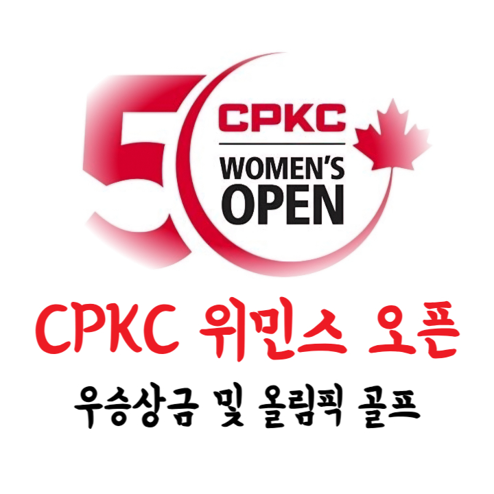 CPKC 위민스 오픈 우승상금 및 LPGA <b>유해란</b> (올림픽 <b>골프</b>)