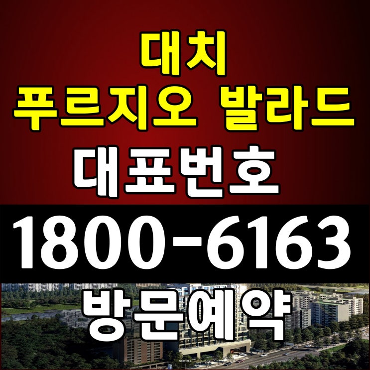  서울시 강남구 소형아파트 대치 푸르지오 발라드 할인분양