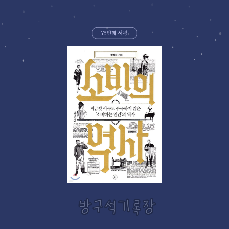  [서평] 아무도 주목하지 않은 소비하는 인간의 역사 "소비의 역사 - 설혜심"