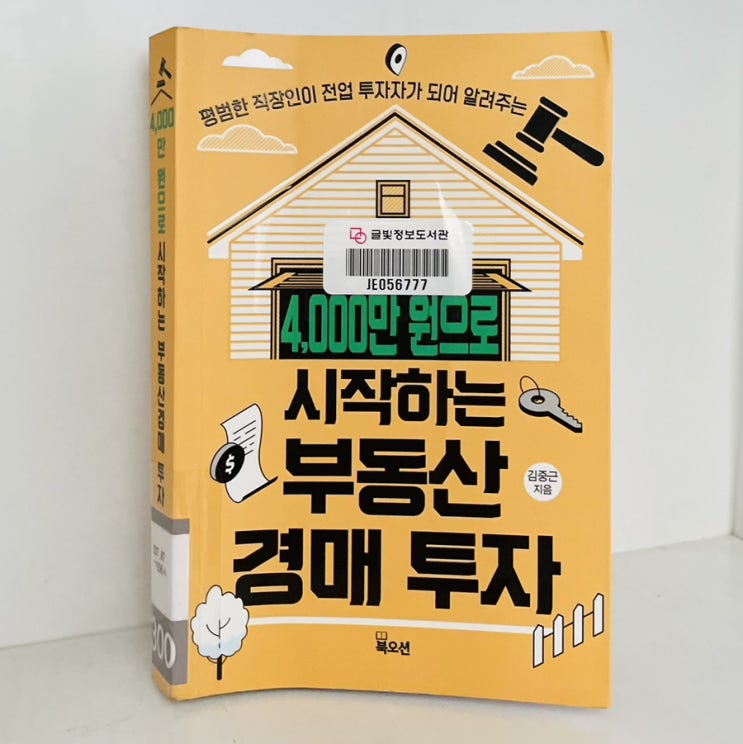  4000만원으로 시작하는 부동산 경매투자_김중근 지음_리치온 독서모임