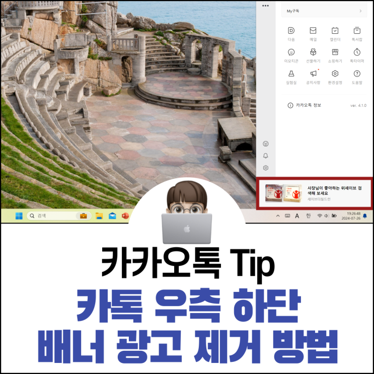  카톡 우측 하단 배너 광고 제거 방법