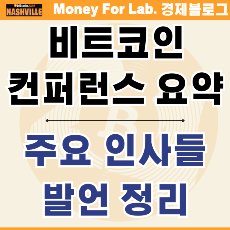  트럼프 비트코인 컨퍼런스 2024 연설 시간 발언 정리