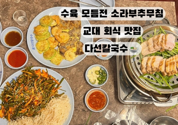  [교대 서초] 칼낙지 수육 모듬전 소라부추무침 교대맛집 다선칼국수