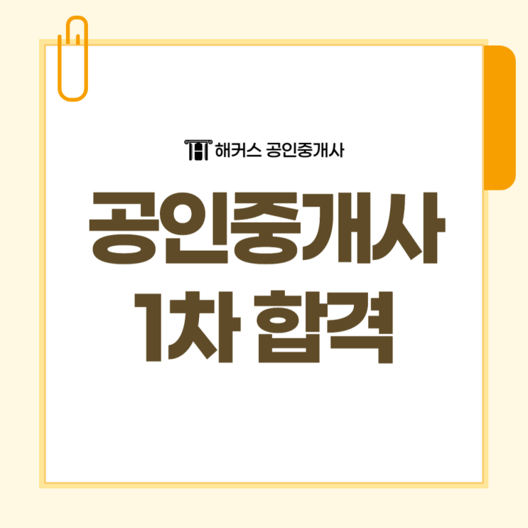 [<b>공인중개사 시험 접수</b>] 1차 합격을 위해 꼼꼼히 정리하자!