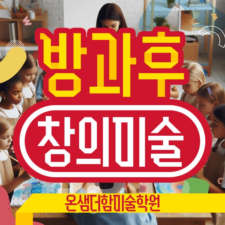  방과후 창의미술에선 꺼내지 못하는 창의성 왜 아이디어를 떠올리지 못할까?
