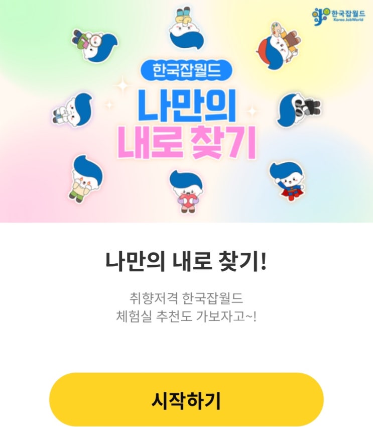  나만의 내로 찾기, 나와 똑닮은 내로는 어떤지 알아보기!