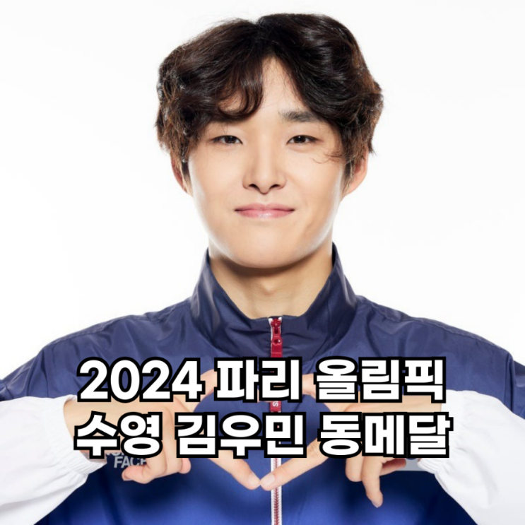 3관왕 <b>김우민</b> <b>동메달</b> 남자 400m 자유형 결과 <b>세계</b>랭킹 인스타