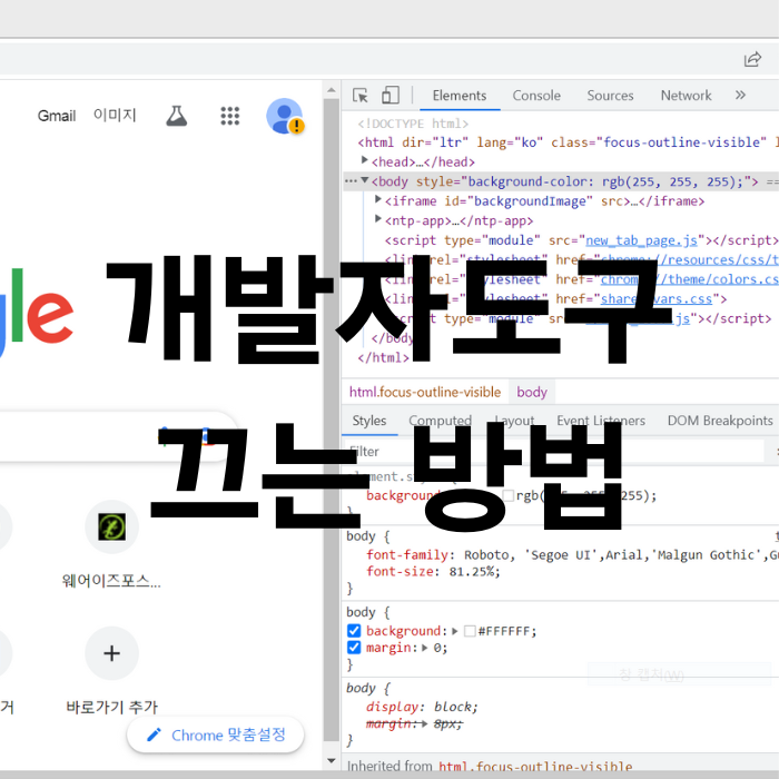  PC 개발자도구 자꾸 켜질 때 끄는 방법