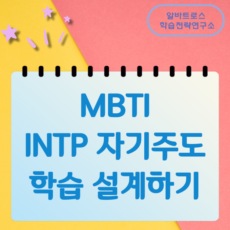 MBTI INTP 자기주도 학습 설계하기 MBTI INTP 자기주도 학습 설계하기
