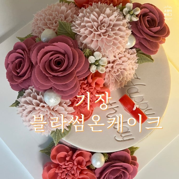  부산떡케이크 기장 블라썸온케이크