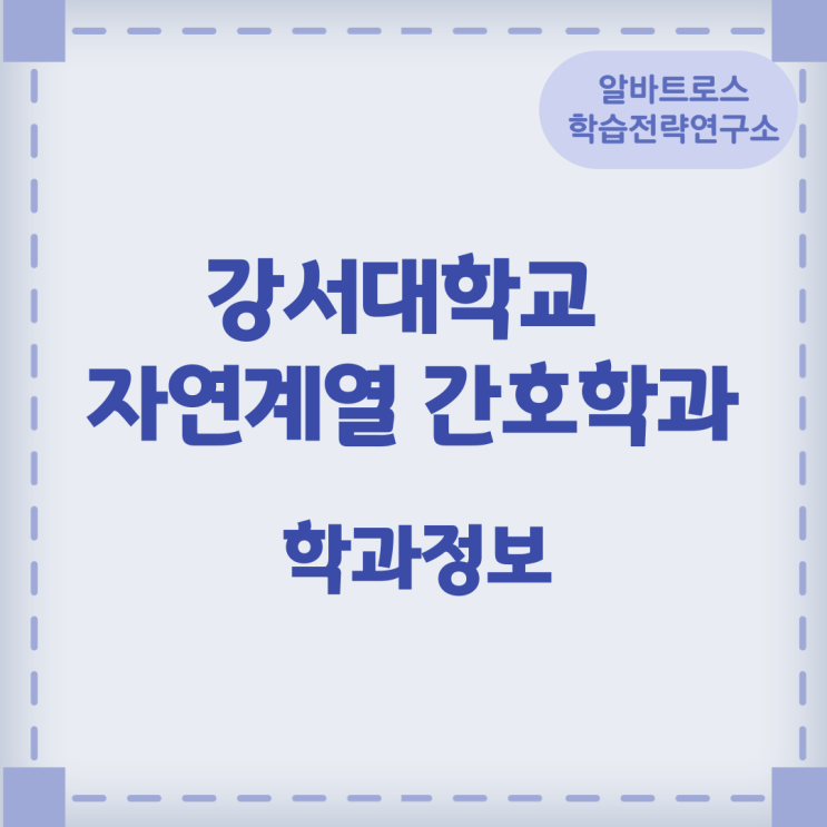 강서대학교 자연계열 간호학과 학과정보 강서대학교 자연계열 간호학과 학과정보