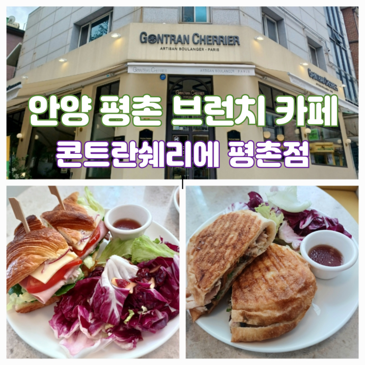 평촌 학원가 브런치 맛집 베이커리카페 곤트란쉐리에 평촌점 평촌 학원가 브런치 맛집 베이커리카페 곤트란쉐리에 평촌점